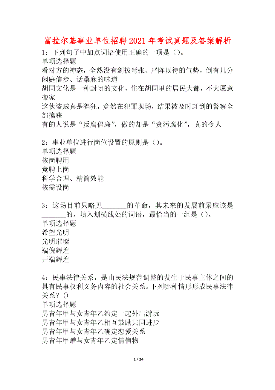 富拉尔基事业单位招聘2021年考试真题及答案解析_3_第1页