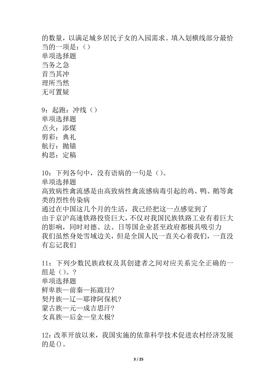 会泽事业单位招聘2021年考试真题及答案解析_4_第3页