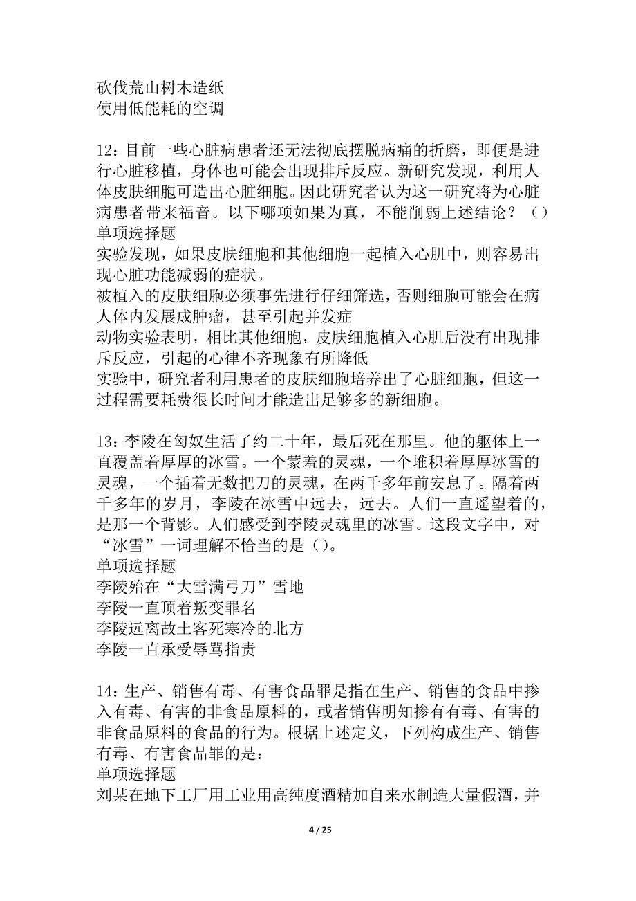 历城2021年事业单位招聘考试真题及答案解析_4_第4页