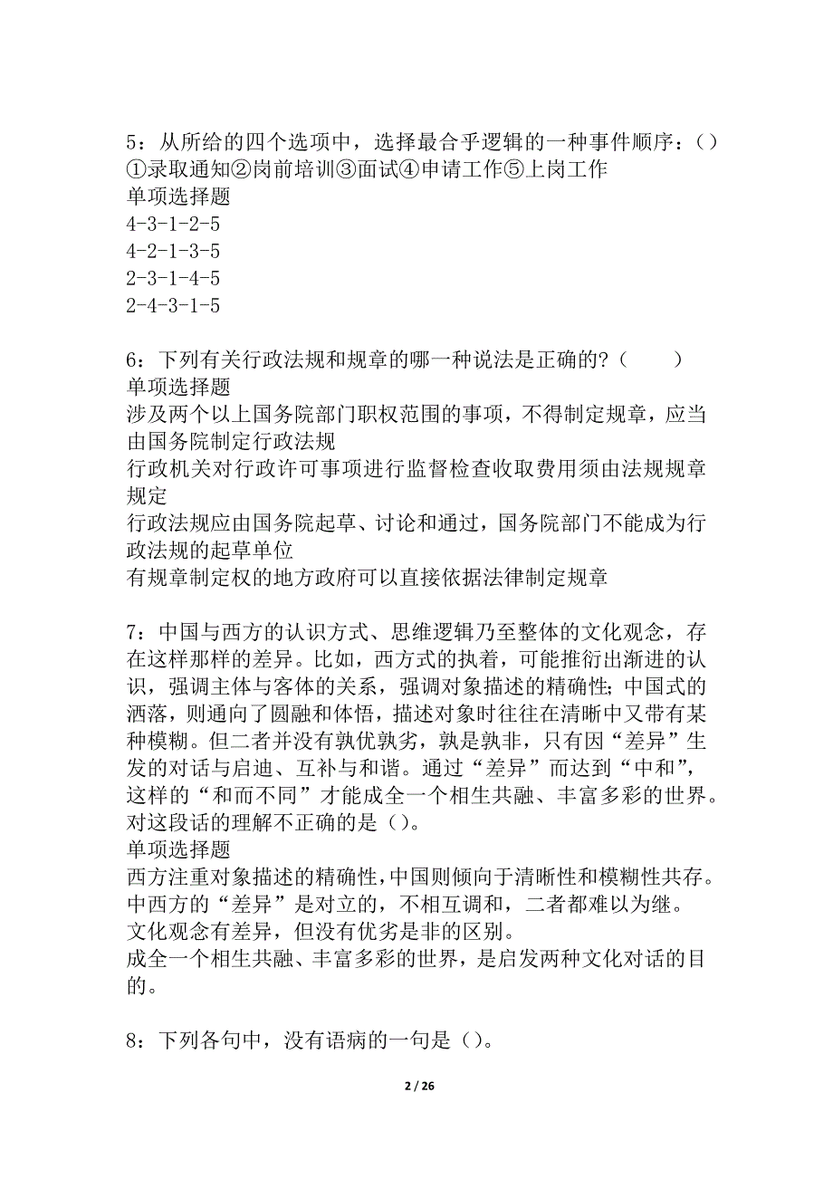 五通桥2021年事业单位招聘考试真题及答案解析_3_第2页