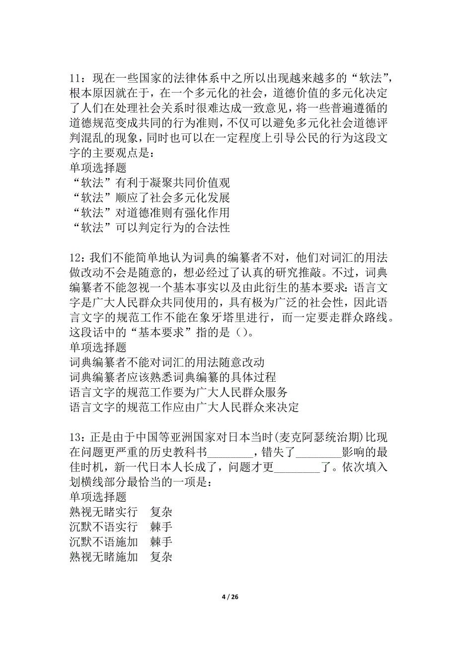 五通桥2021年事业单位招聘考试真题及答案解析_3_第4页