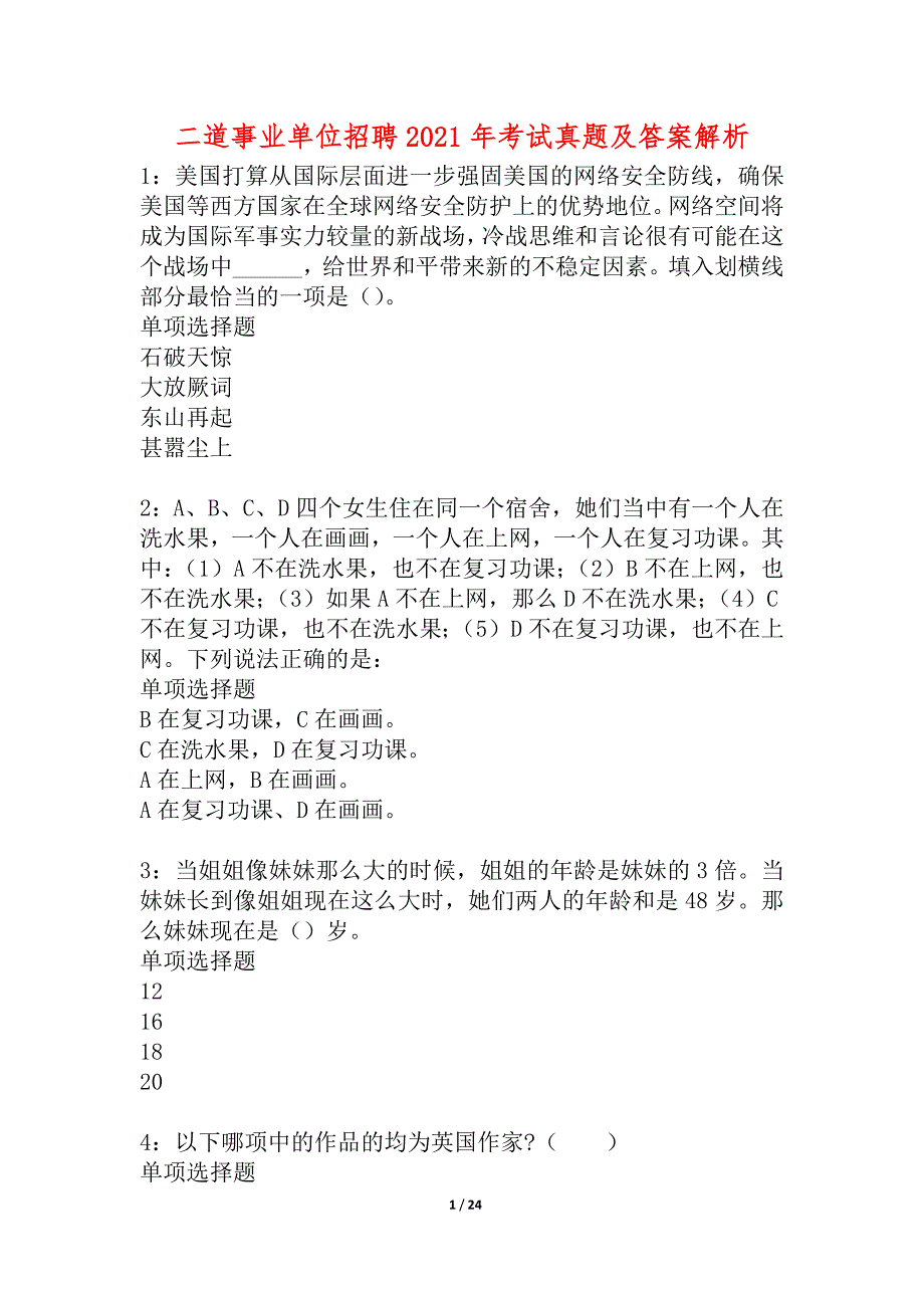 二道事业单位招聘2021年考试真题及答案解析_5_第1页