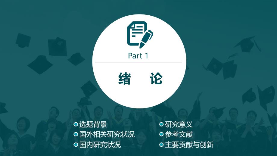 答辩精品中精品(12)ppt_第3页