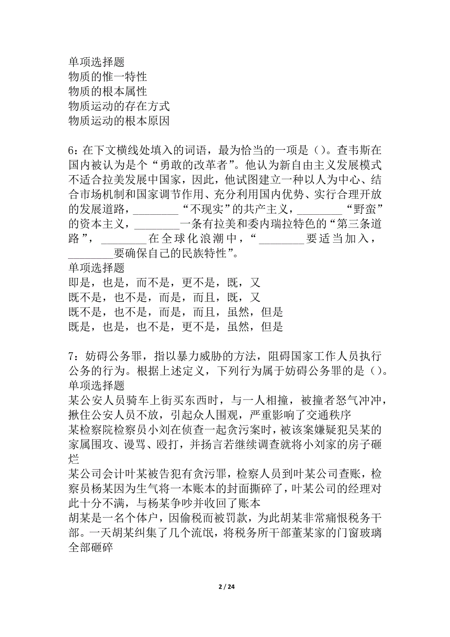 会泽事业单位招聘2021年考试真题及答案解析_3_第2页