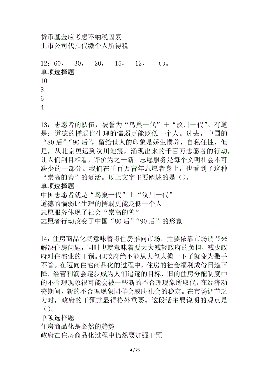 会泽事业编招聘2021年考试真题及答案解析_4_第4页