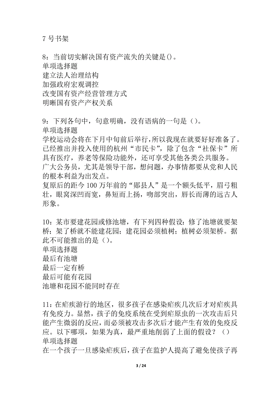 城区事业单位招聘2021年考试真题及答案解析_12_第3页