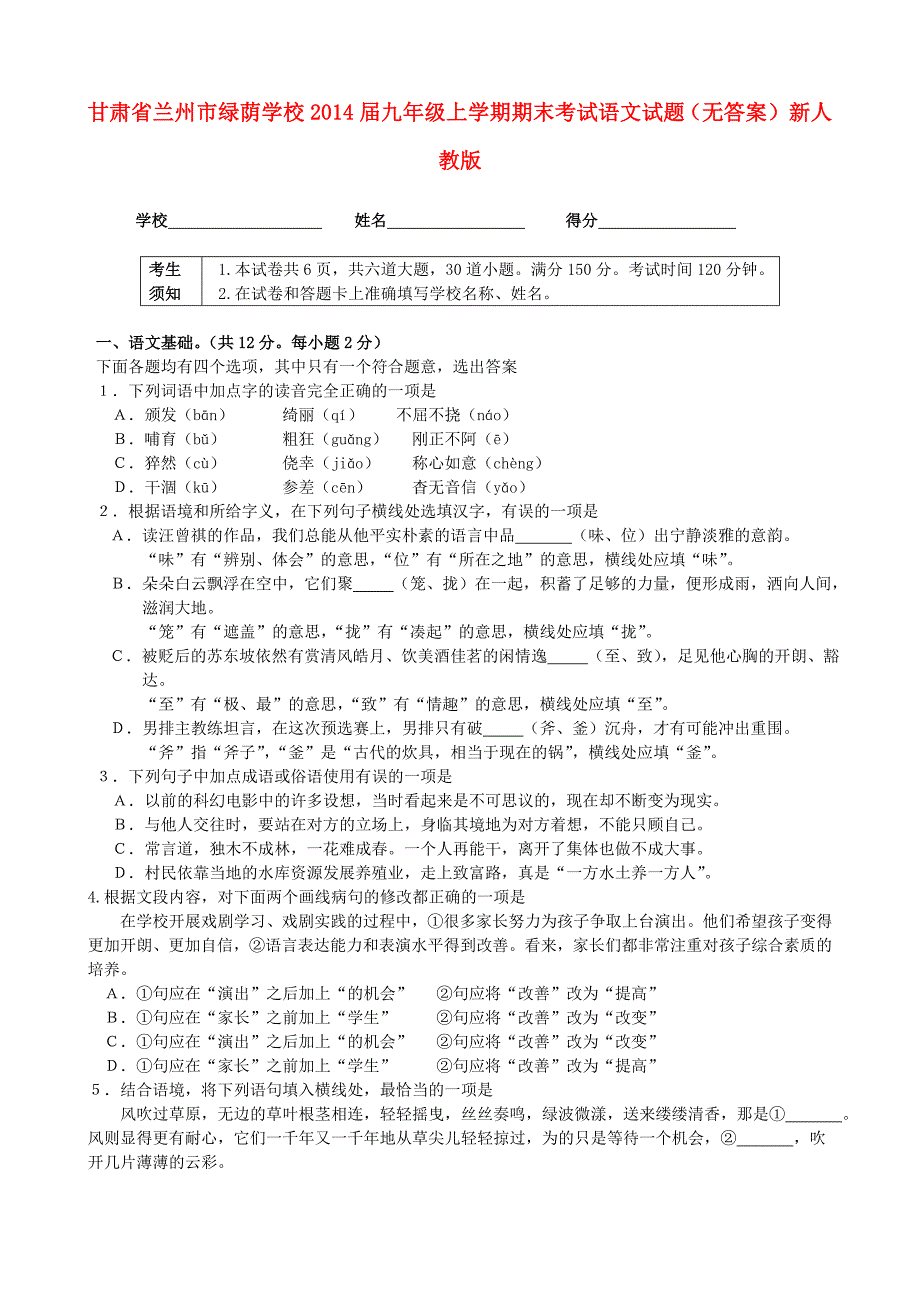 （推荐）甘肃省兰州市绿荫学校2014届九年级语文上学期期末考试试题_第1页