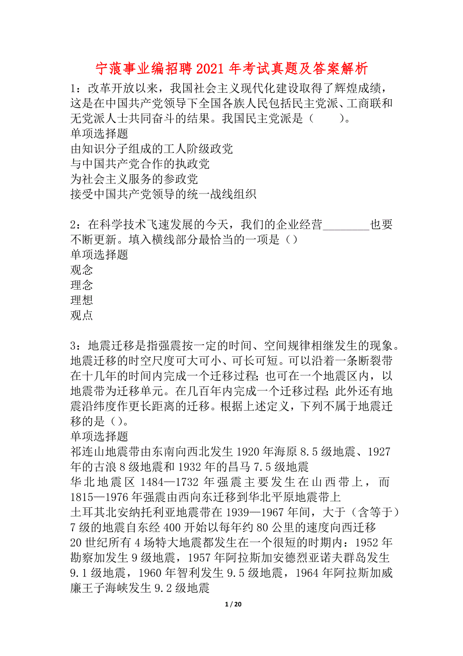 宁蒗事业编招聘2021年考试真题及答案解析_9_第1页