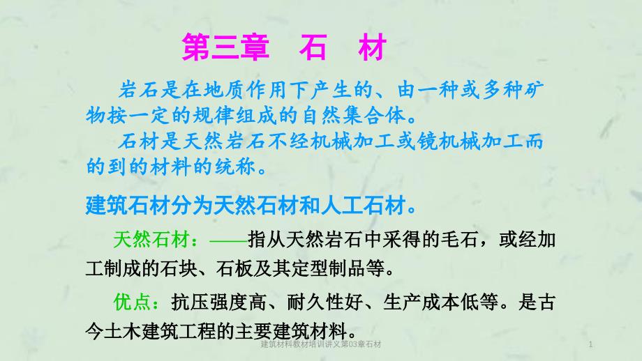 建筑材料教材培训讲义第03章石材课件_第1页