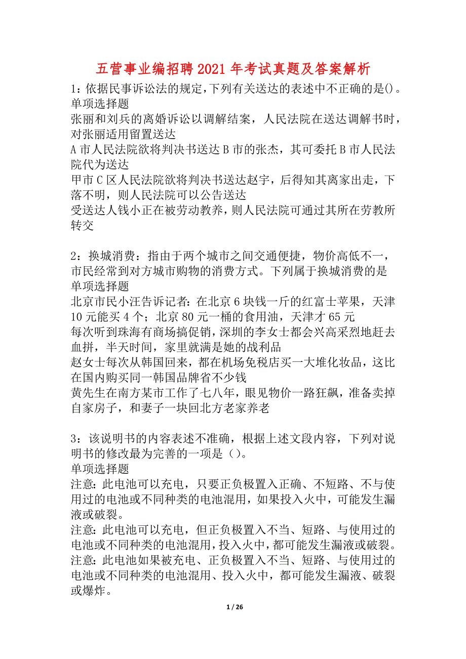 五营事业编招聘2021年考试真题及答案解析_3_第1页