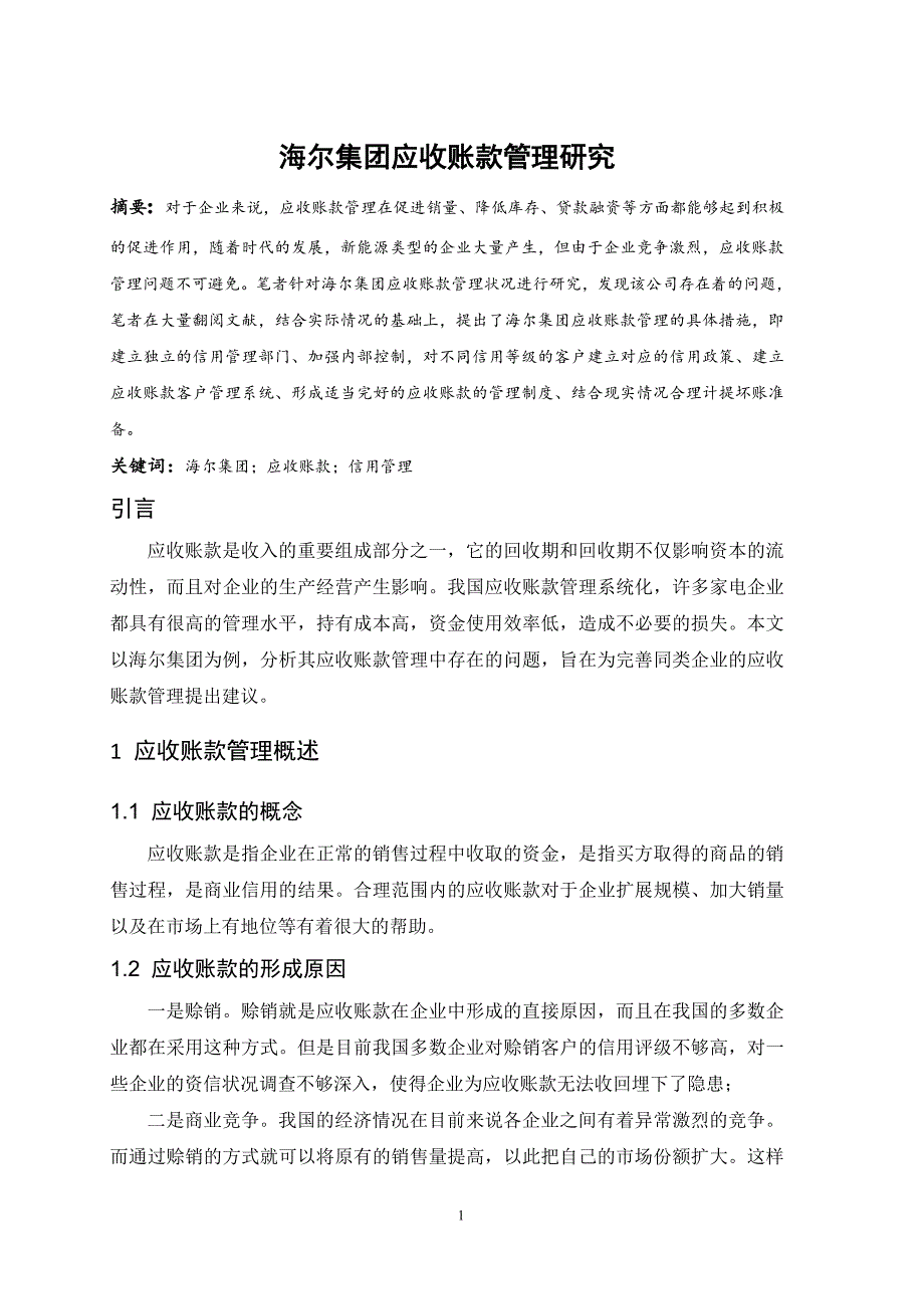 海尔集团应收账款管理研究_第1页