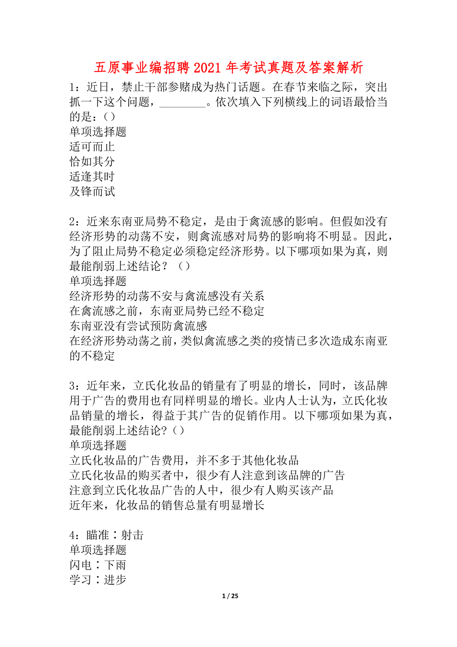 五原事业编招聘2021年考试真题及答案解析_6_第1页