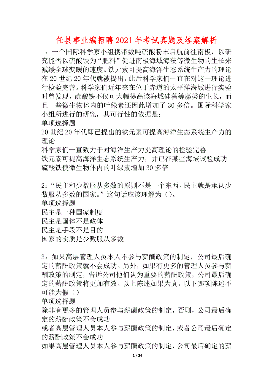 任县事业编招聘2021年考试真题及答案解析_2_第1页