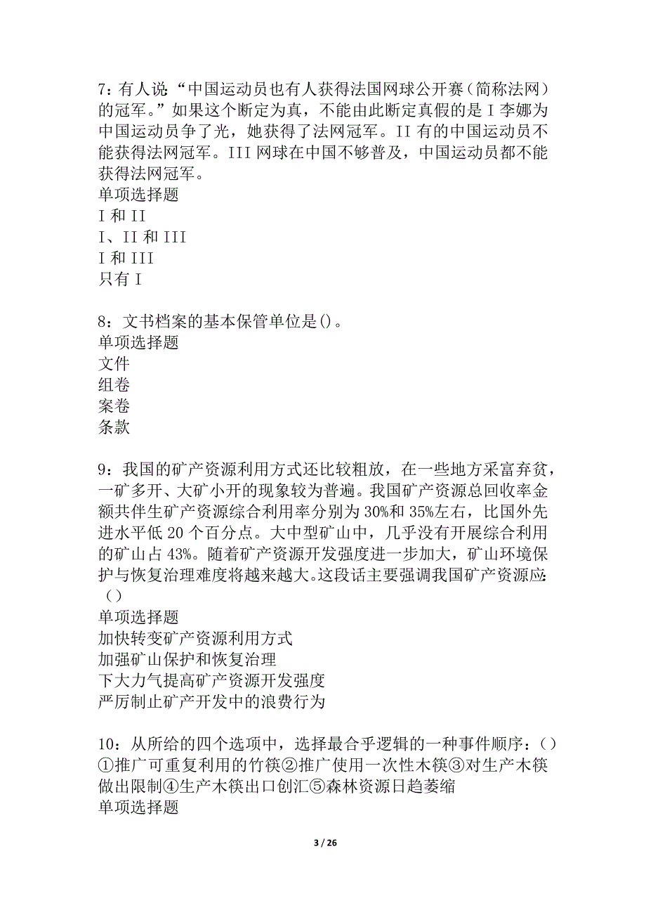 任县事业编招聘2021年考试真题及答案解析_2_第3页