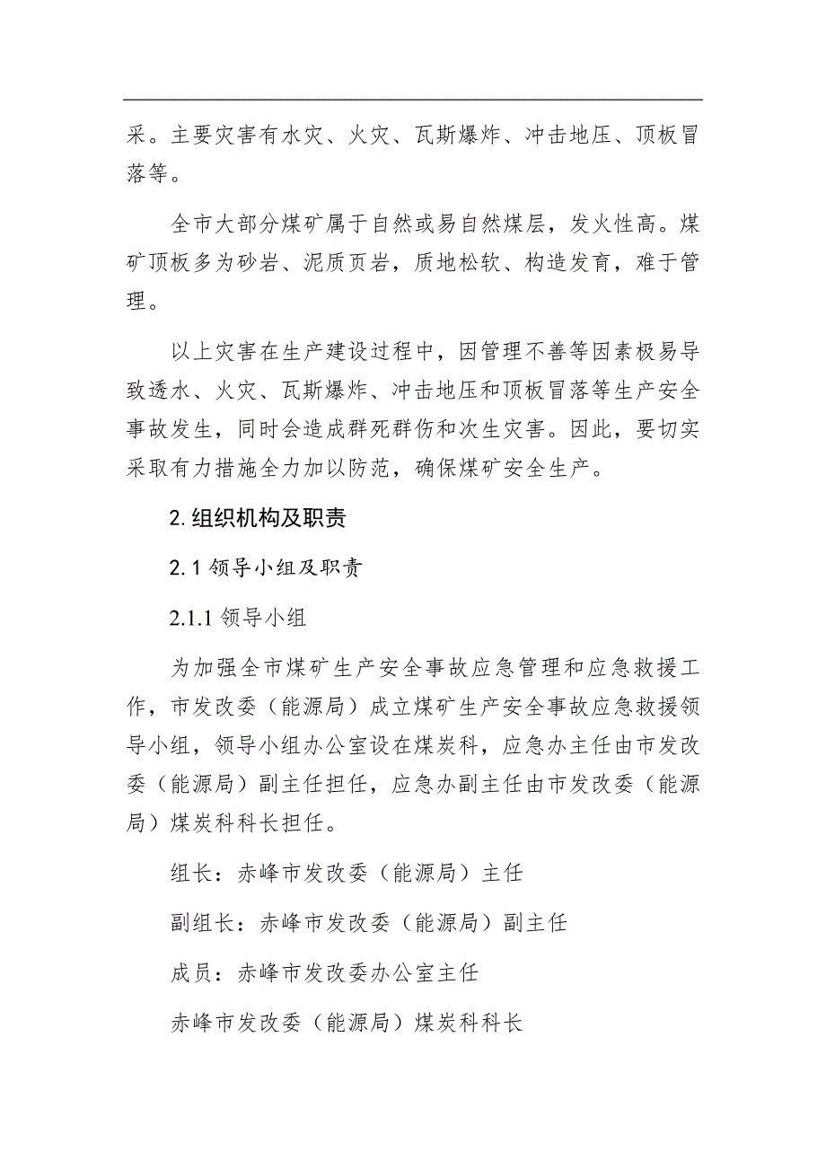 赤峰市发展和改革委员会煤矿生产安全事故应急预案_第3页