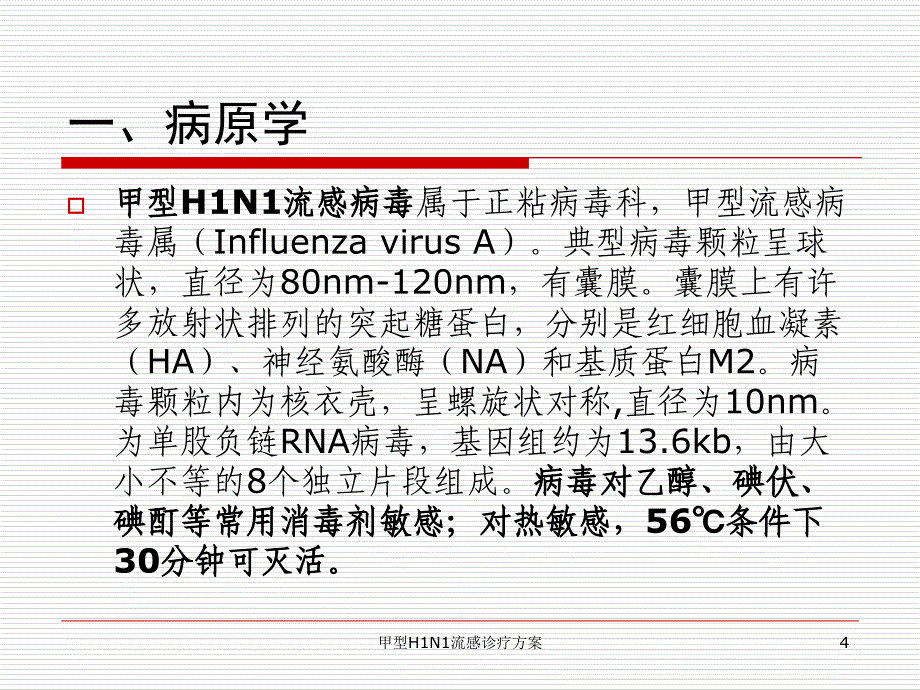 甲型H1N1流感诊疗方案课件_第4页