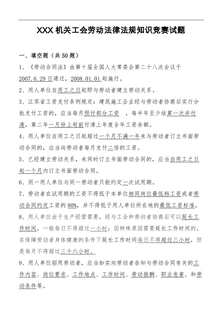 XXX机关工会劳动法律法规知识竞赛试题_第1页