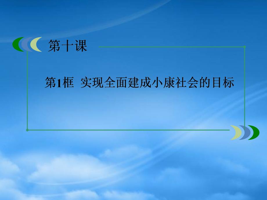 [精选]实现全面建成小康社会的目标XXXX最新_第3页