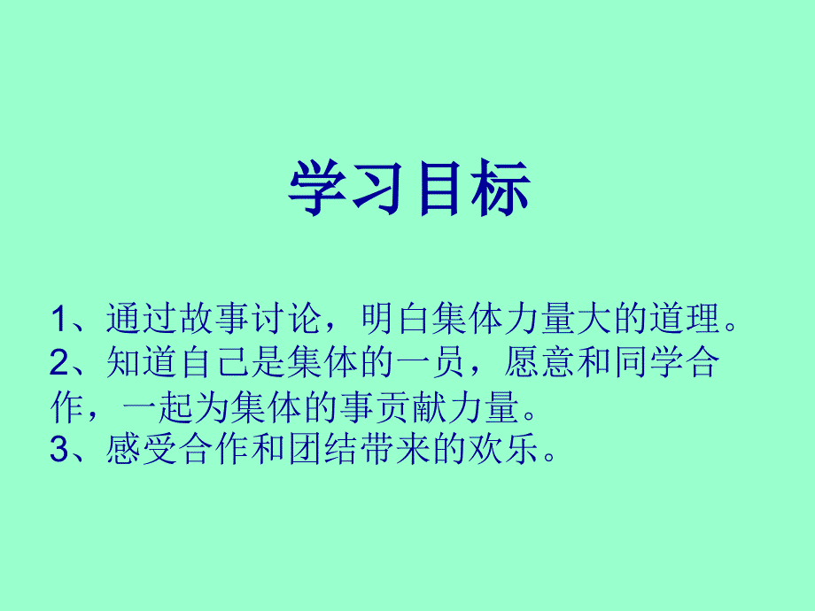 四年级上册品德与社会课件－《集体力量大》2｜浙教版 (共18张PPT)_第2页