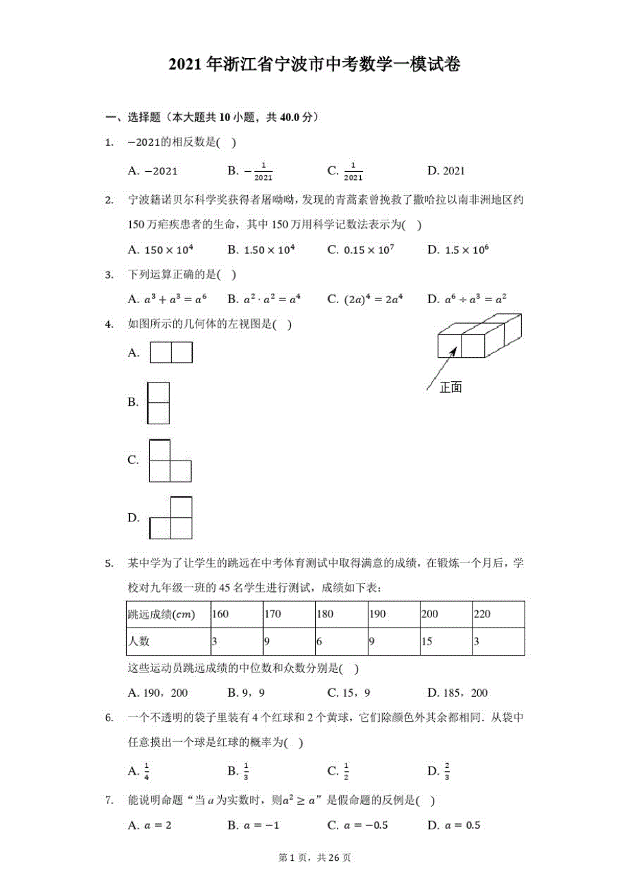 2021年浙江省宁波市中考数学一模试卷(附答案详解)_第1页