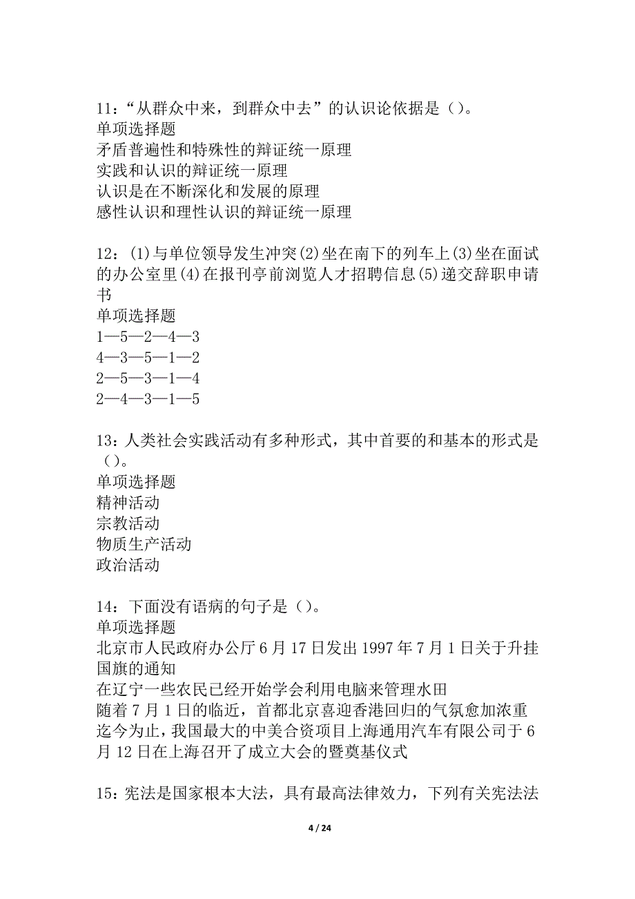 大田2021年事业编招聘考试真题及答案解析_5_第4页