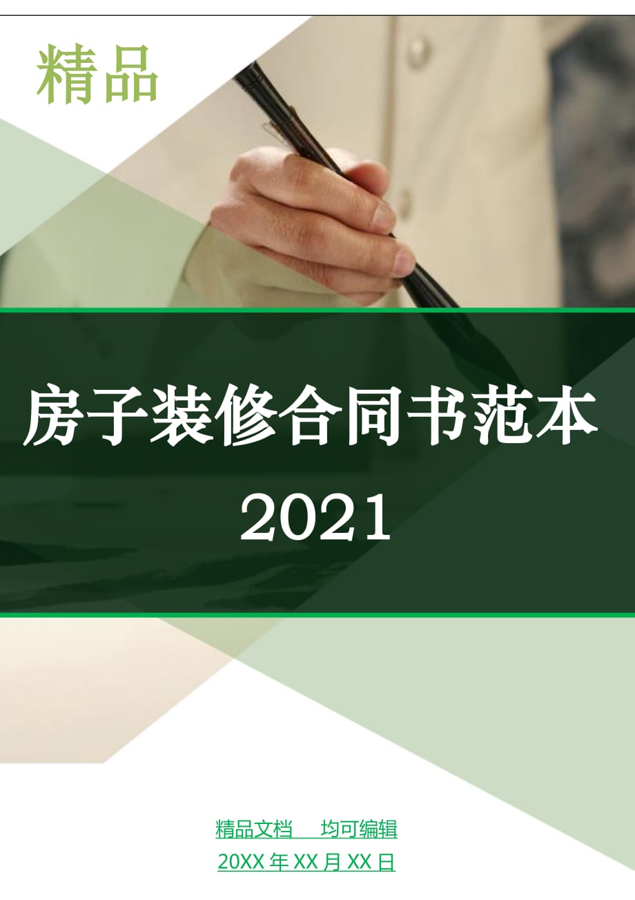 房子装修合同书范本2021_第1页