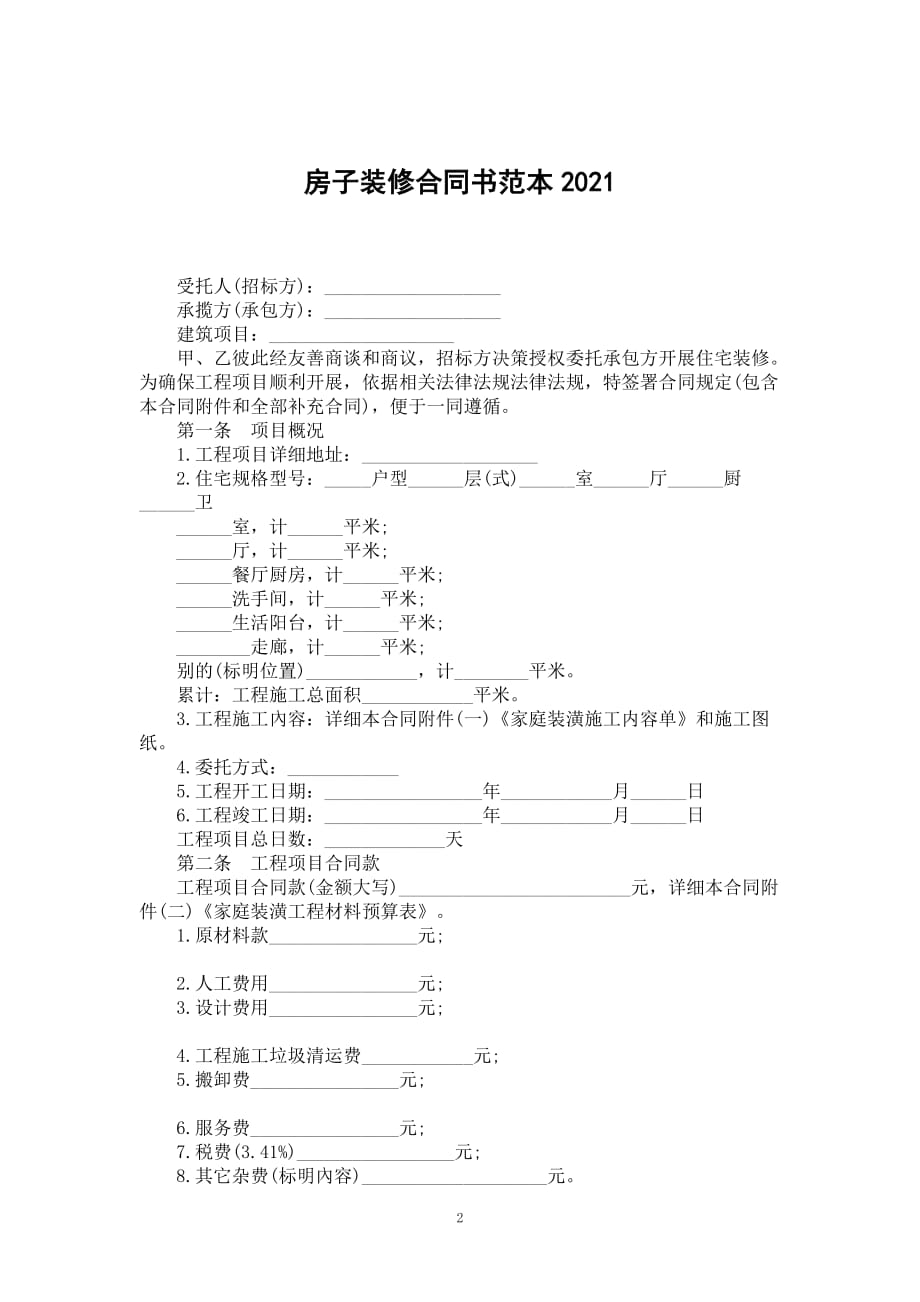 房子装修合同书范本2021_第2页