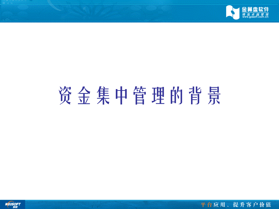 资金集中管理解决方案课件_第3页