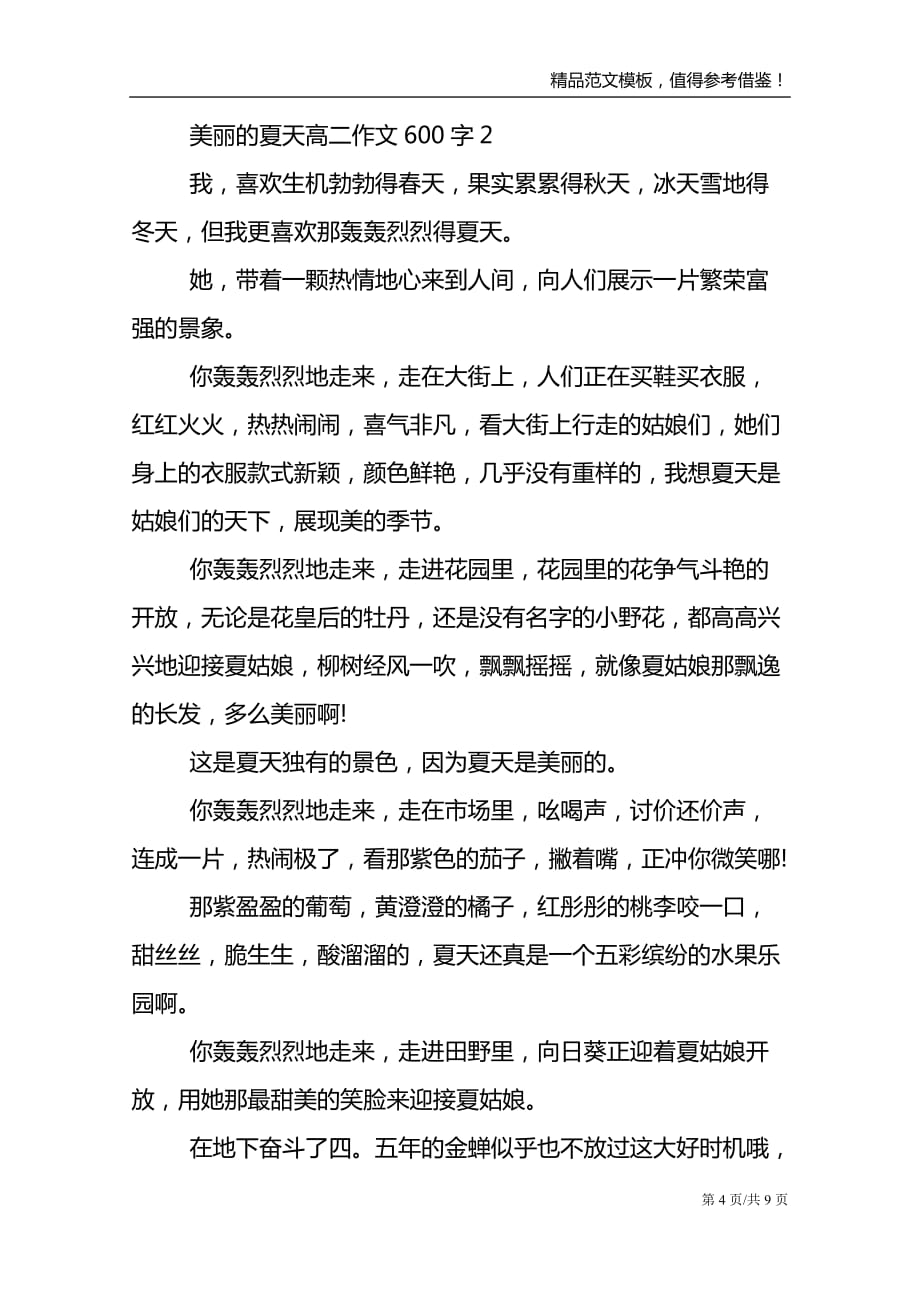 美丽的夏天高二优秀作文600字_第4页