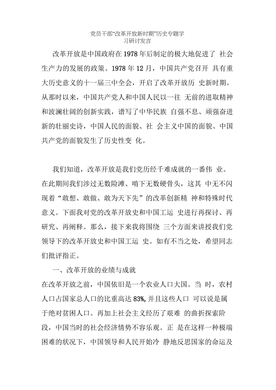 党员干部“改革开放新时期”历史专题学习研讨发言【1947字】_第1页