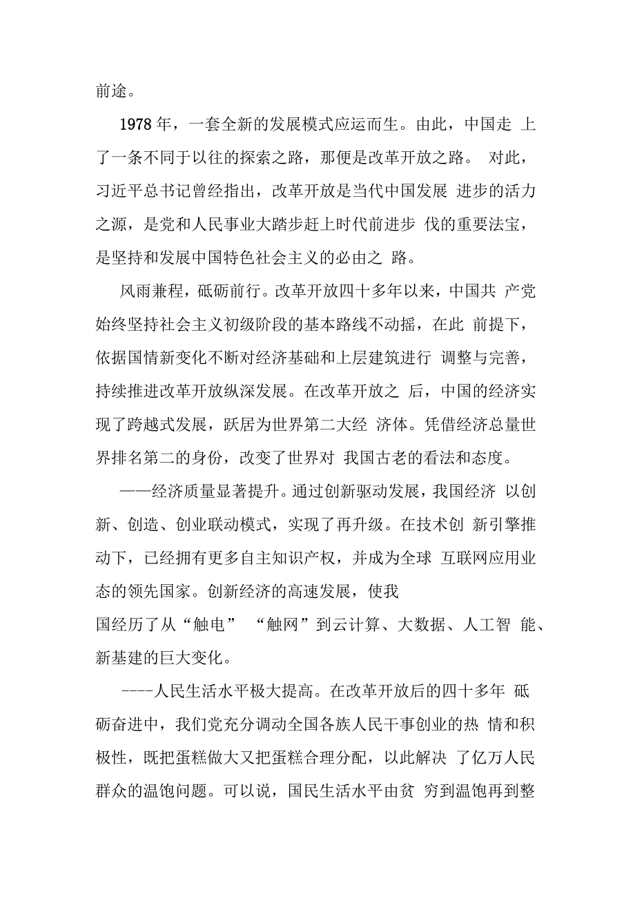 党员干部“改革开放新时期”历史专题学习研讨发言【1947字】_第2页