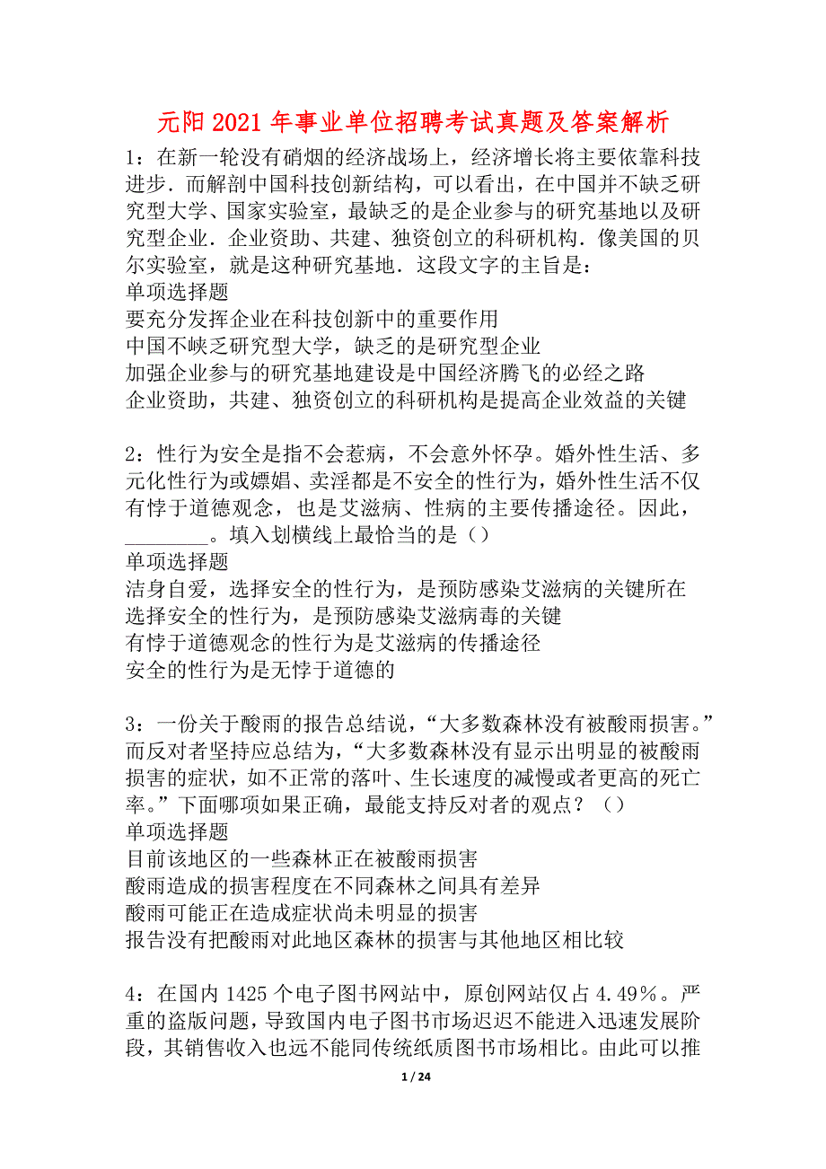 元阳2021年事业单位招聘考试真题及答案解析_第1页