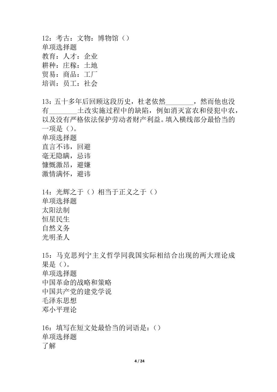 偏关2021年事业编招聘考试真题及答案解析_12_第4页