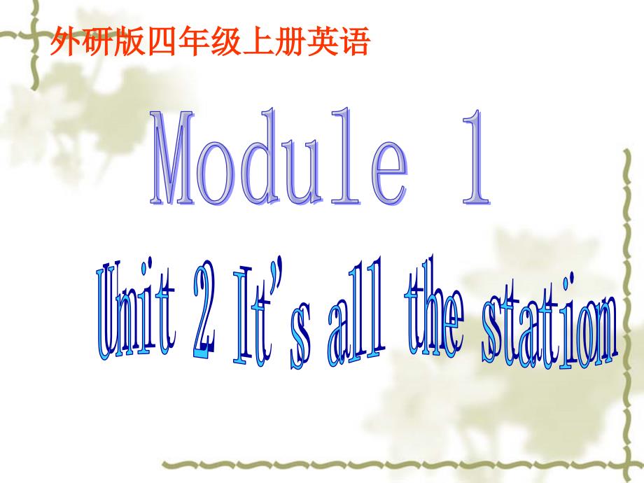 四年级上册英语课件-Module 1Unit It’s at the station∣外研版（三起） (共15张PPT)_第1页