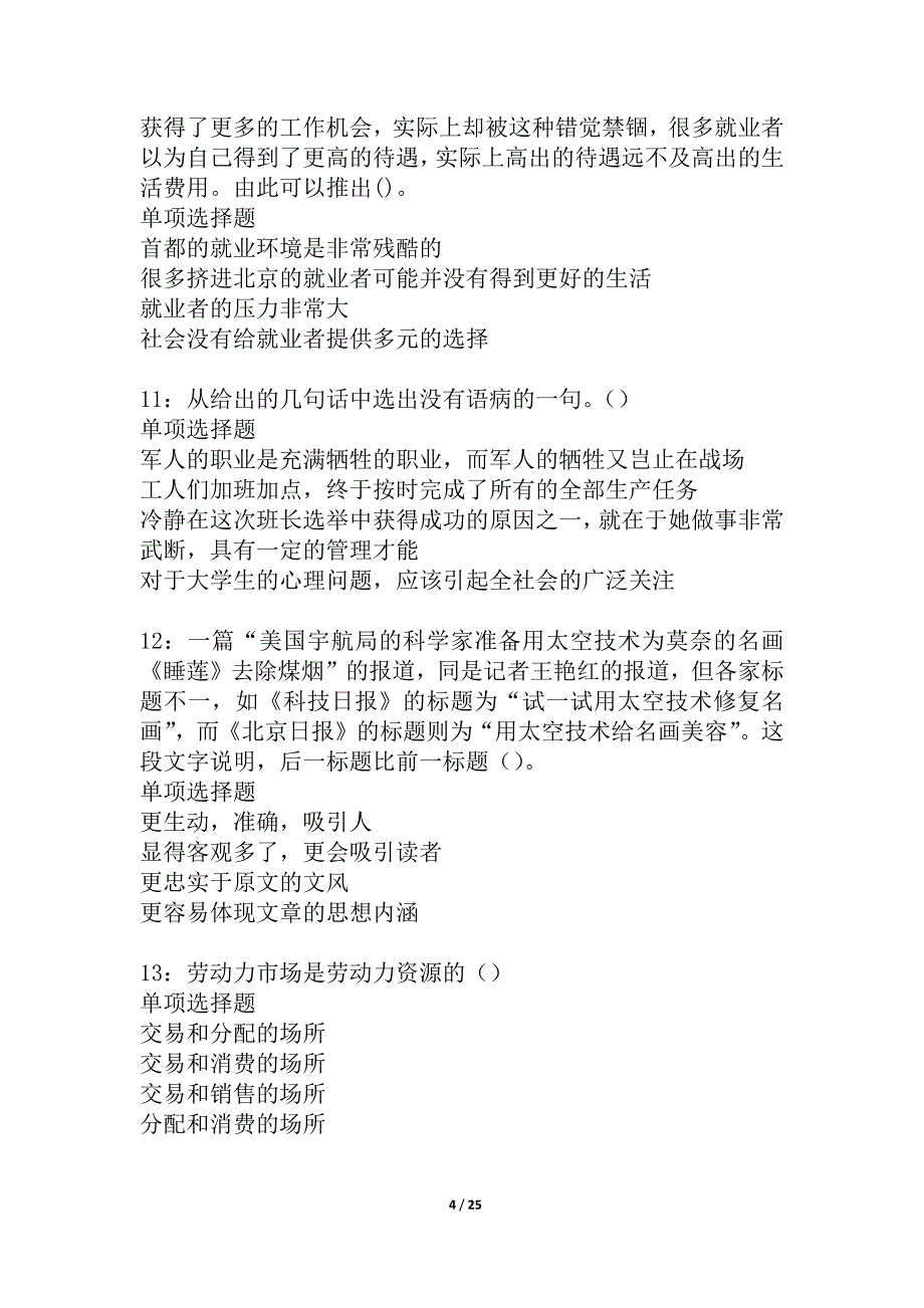 太原2021年事业单位招聘考试真题及答案解析_3_第4页