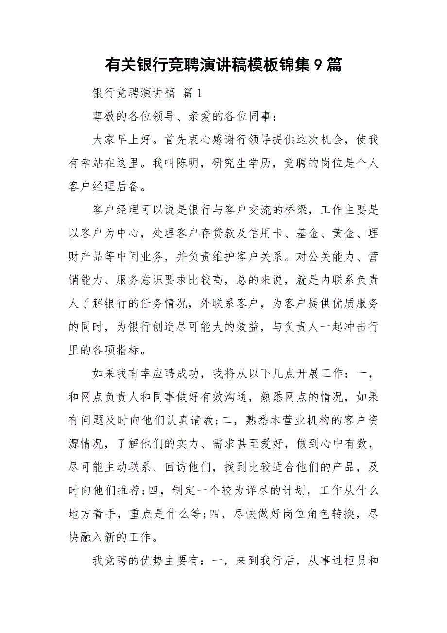 有关银行竞聘演讲稿模板锦集9篇_第1页