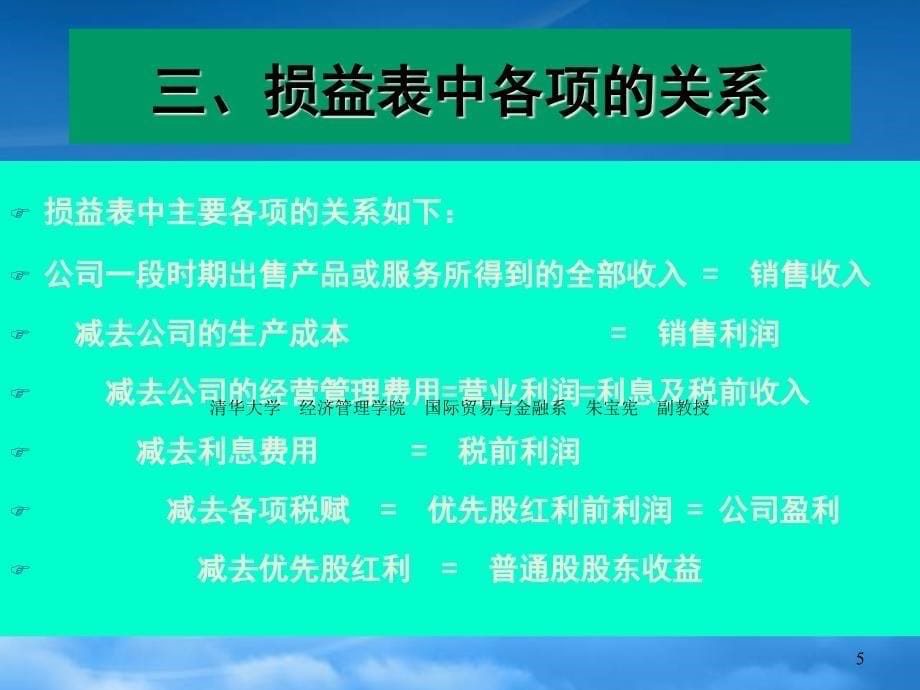 [精选]某公司损益表与资产负债表讲义_第5页