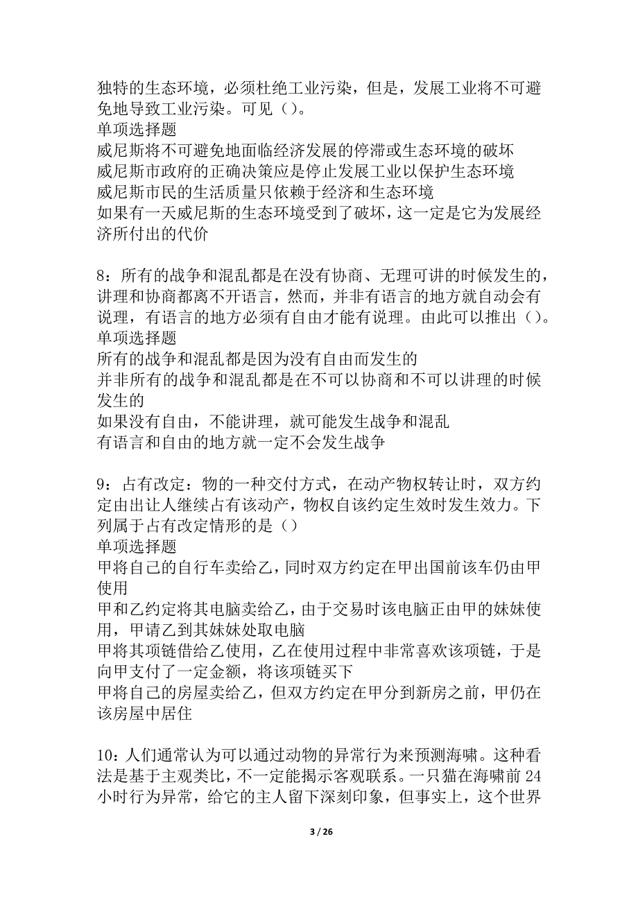 寻乌2021年事业编招聘考试真题及答案解析_6_第3页