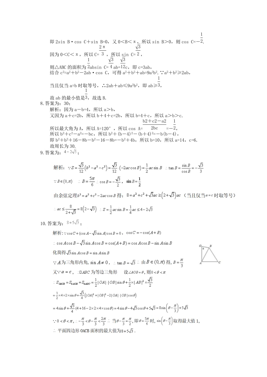 2021年高中数学培优练习《解三角形-最值问题》专项复习（含答案）_第4页