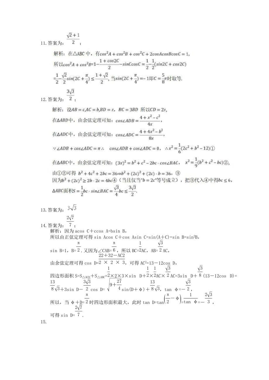 2021年高中数学培优练习《解三角形-最值问题》专项复习（含答案）_第5页