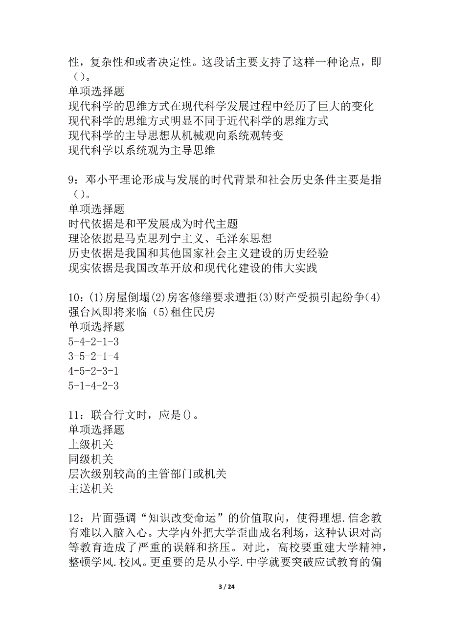 吉州事业编招聘2021年考试真题及答案解析_5_第3页