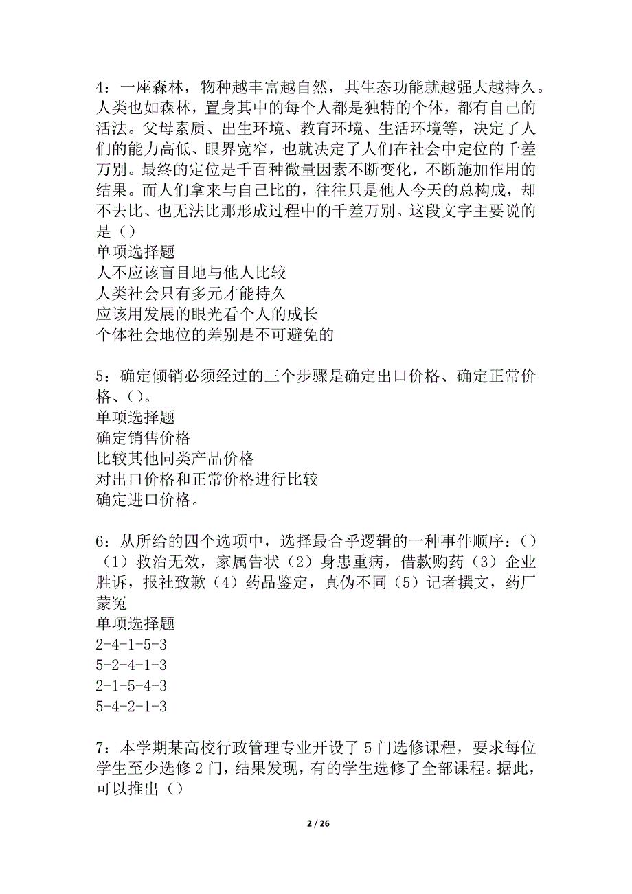 元宝山事业编招聘2021年考试真题及答案解析_4_第2页