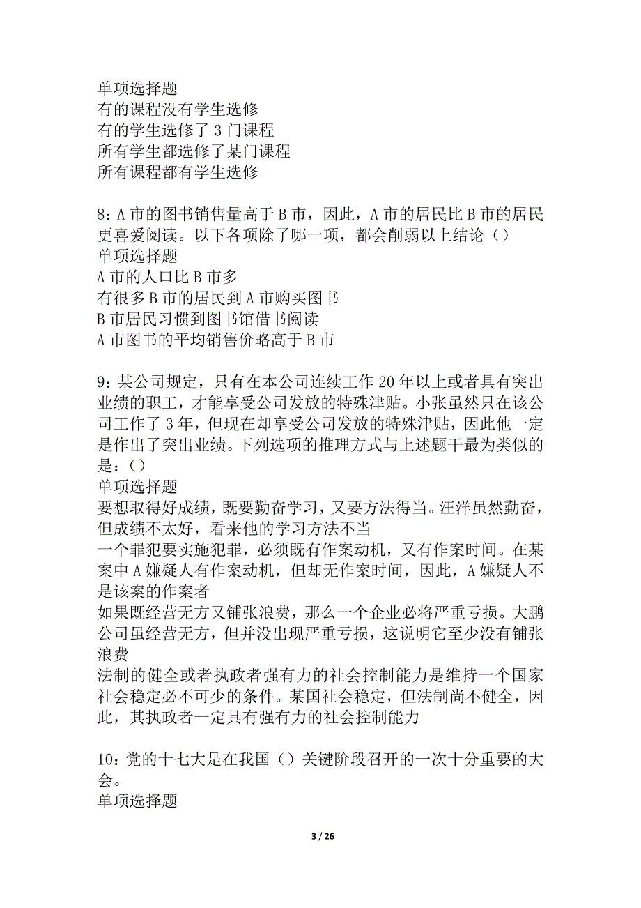 元宝山事业编招聘2021年考试真题及答案解析_4_第3页