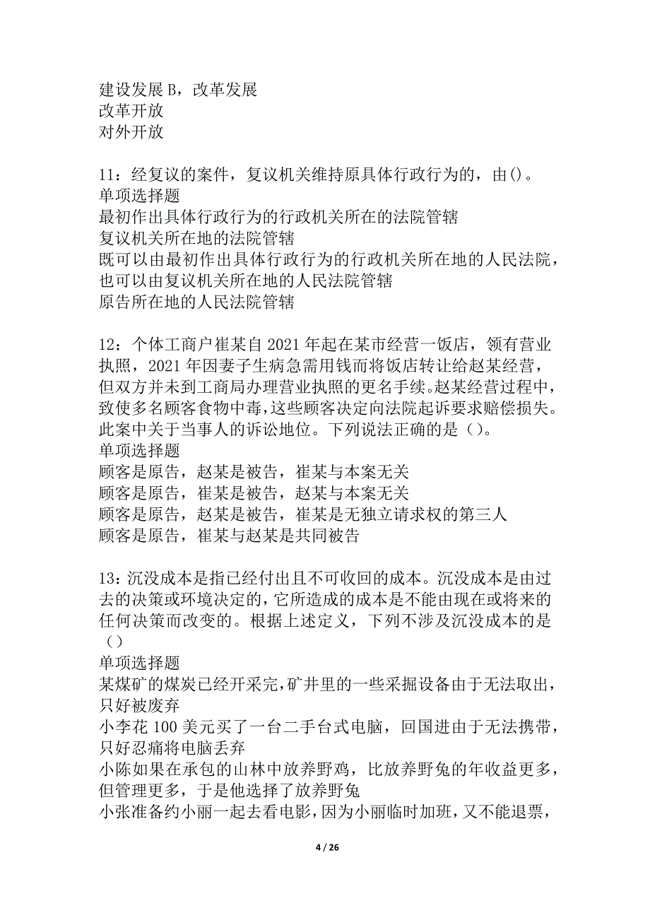 元宝山事业编招聘2021年考试真题及答案解析_4_第4页