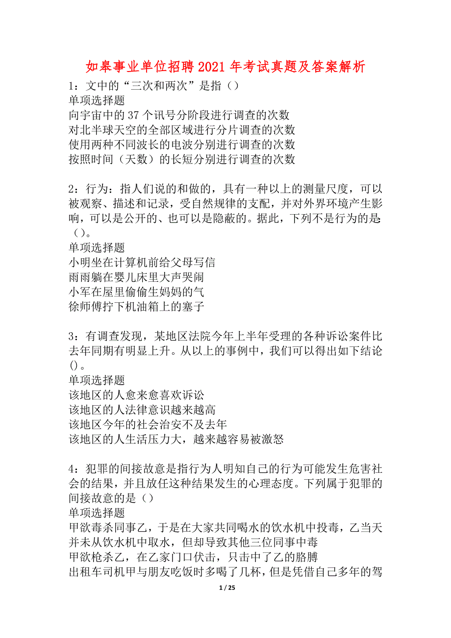 如皋事业单位招聘2021年考试真题及答案解析_4_第1页