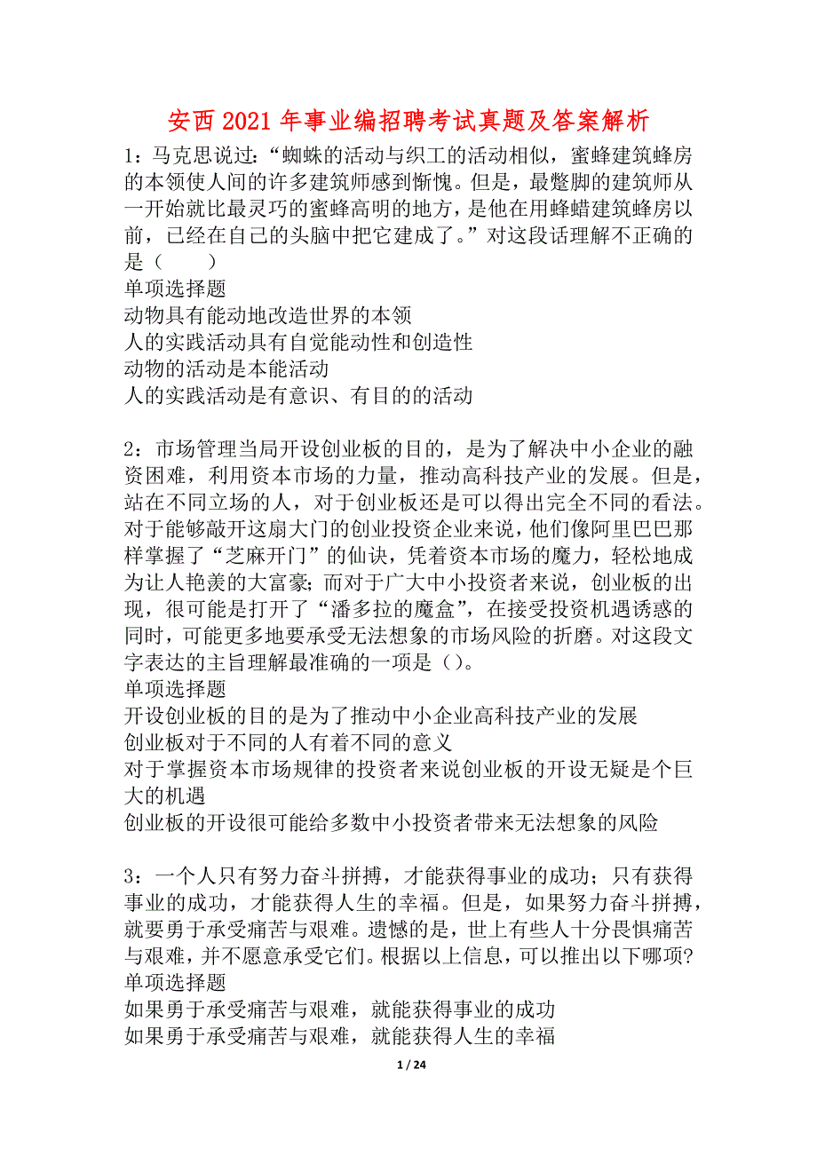 安西2021年事业编招聘考试真题及答案解析_2_第1页