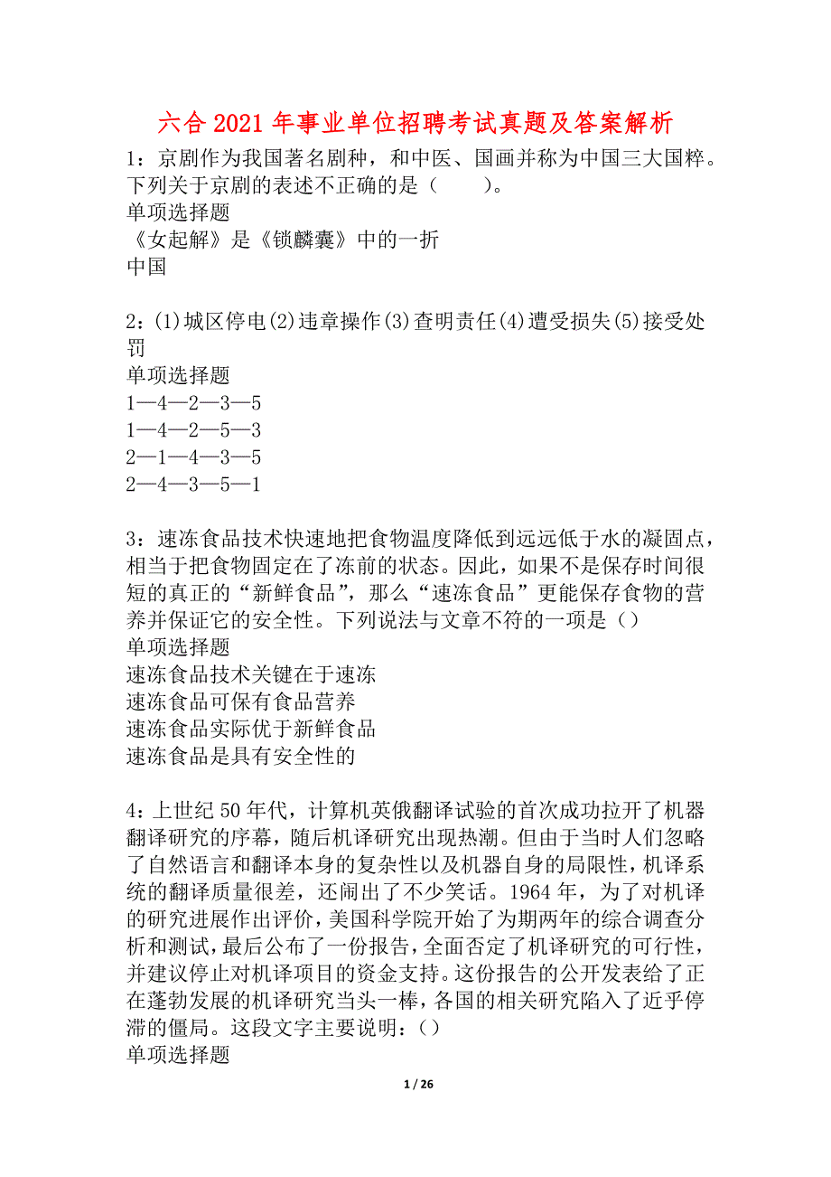 六合2021年事业单位招聘考试真题及答案解析_5_第1页