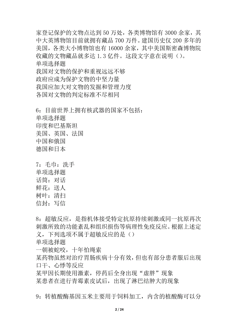 富民事业编招聘2021年考试真题及答案解析_3_第2页