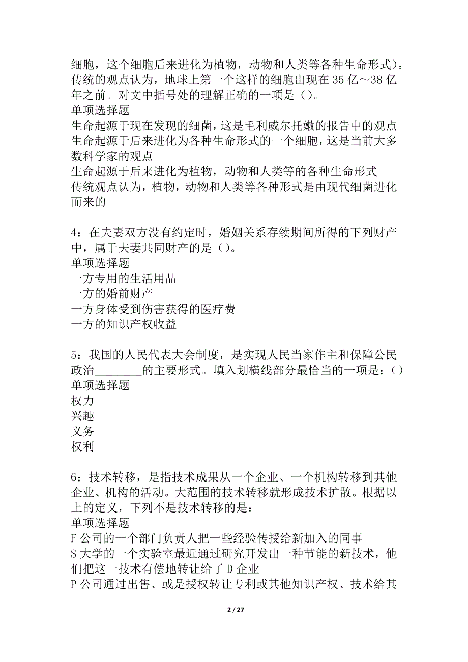 启东事业单位招聘2021年考试真题及答案解析_2_第2页