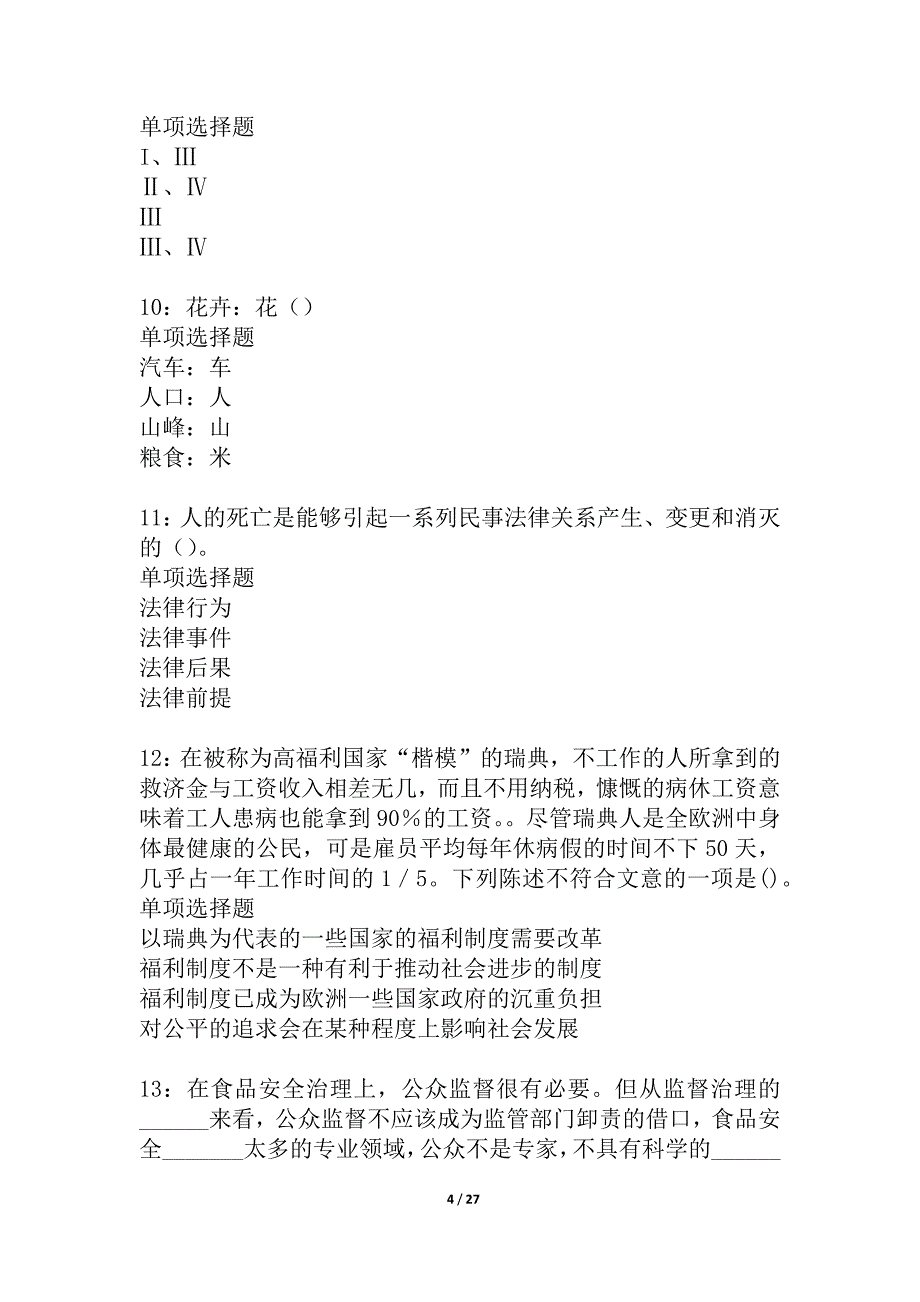 启东事业单位招聘2021年考试真题及答案解析_2_第4页